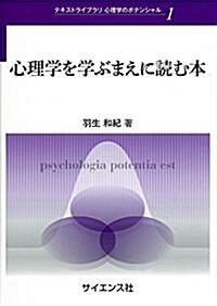 心理學を學ぶまえに讀む本 (テキストライブラリ心理學のポテンシャル) (單行本)