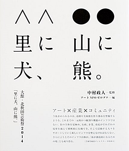 大館·北秋田蕓術祭2014 「里に犬、山に熊。」 (新書)