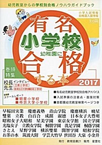 有名小學校幼稚園に合格する本 2017 (單行本)
