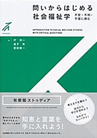 問いからはじめる社會福祉學 -- 不安·不利·不信に挑む (有斐閣ストゥディア) (單行本(ソフトカバ-))