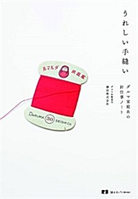 うれしい手縫い (讀む手しごとBOOKS) (單行本(ソフトカバ-))