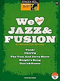 STAGEA·EL ポピュラ- 7~6級 Vol.77 We Love JAZZ & FUSION (樂譜)