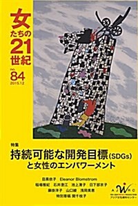 女たちの21世紀 no.84 (大型本)