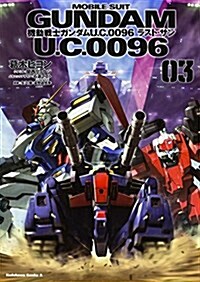 機動戰士ガンダム U.C.0096 ラスト·サン (3) (カドカワコミックス·エ-ス) (コミック)