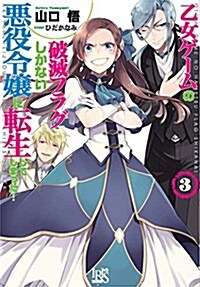 乙女ゲ-ムの破滅フラグしかない惡役令孃に轉生してしまった…3 (一迅社文庫アイリス) (文庫)