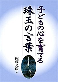 子どもの心を育てる珠玉の言葉 (單行本(ソフトカバ-))