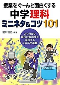 授業をぐ~んと面白くする中學理科ミニネタ&コツ101 (單行本(ソフトカバ-))