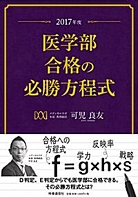 2017年度 醫學部合格の必勝方程式 (單行本(ソフトカバ-))