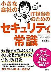 小さな會社のIT擔當者のためのセキュリティの常識 (單行本)