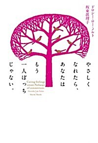 やさしくなれたら、あなたはもう一人ぼっちじゃない。 (單行本)