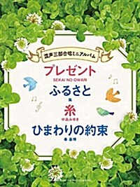 混聲三部合唱ミニアルバム プレゼント/ふるさと/絲/ひまわりの約束 (樂譜)