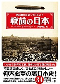 敎科書には載っていない!  戰前の日本(文庫版) (文庫)