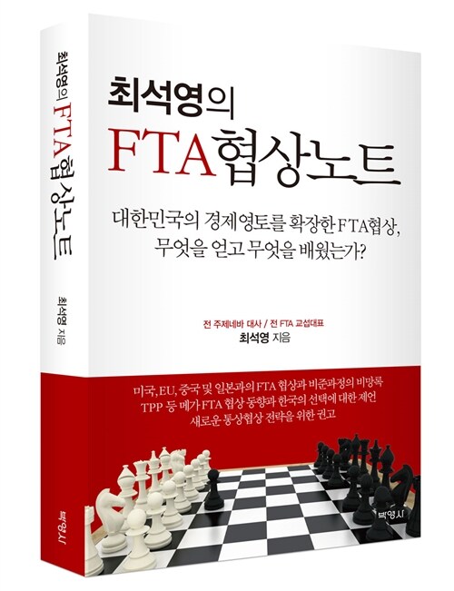 최석영의 FTA 협상노트