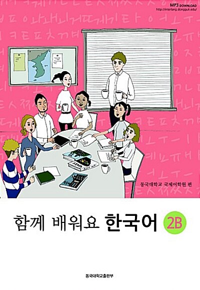 [중고] 함께 배워요 한국어 2B