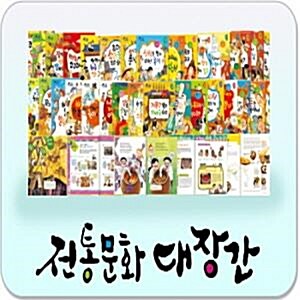 [2024년 최신판]전통문화대장간/초등전통사회/전통사회문화/한국문화 총망라