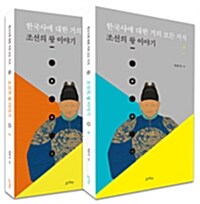 [중고] [세트] 한국사에 대한 거의 모든 지식 상.하 세트 - 전2권