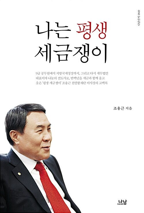 [중고] 나는 평생 세금쟁이