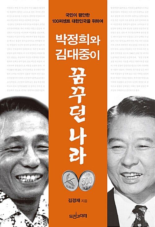 [중고] 박정희와 김대중이 꿈꾸던 나라