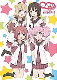 ゆるゆり さん☆ハイ!  ビジュアルファンブック(假) (單行本(ソフトカバ-))