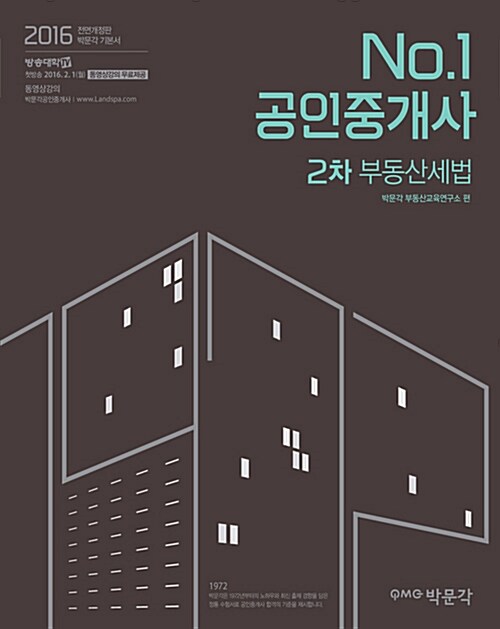 [중고] 2016 No.1 박문각 공인중개사 기본서 2차 부동산세법