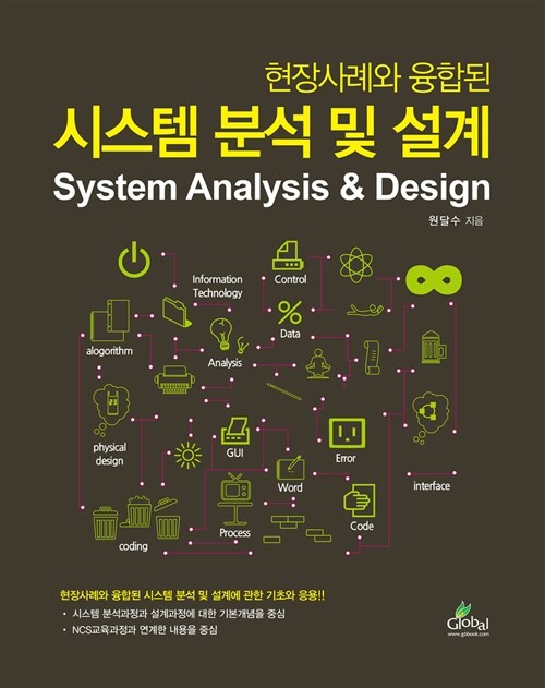 [중고] 현장사례와 융합된 시스템 분석 및 설계