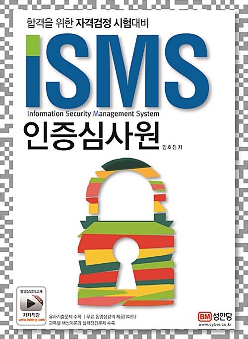 [중고] ISMS 인증심사원