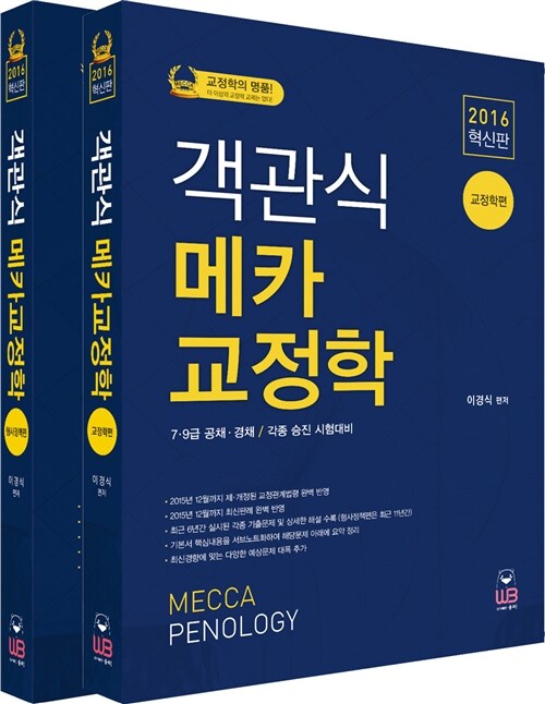 [중고] 2016 메카 교정학 객관식 - 전2권