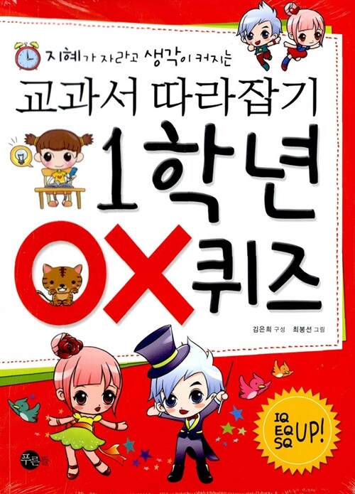 교과서 따라잡기 1학년 OX퀴즈