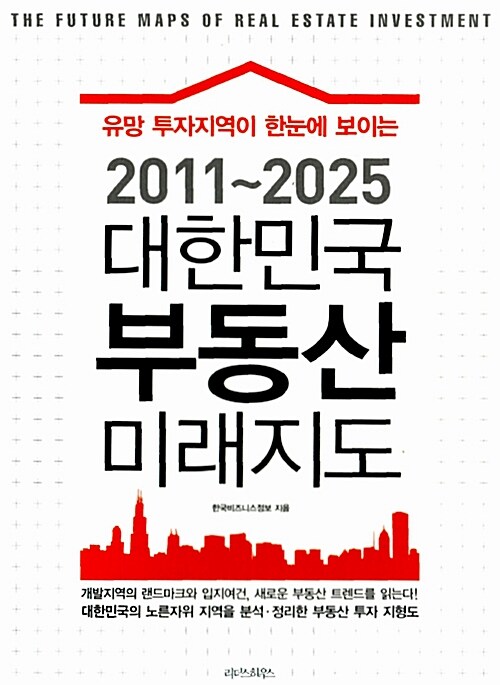 [중고] 2011~2025 대한민국 부동산 미래지도