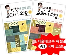 빵샘과 함께 읽는 교과서 소설 중1 세트 - 전2권