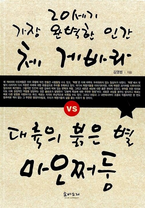 20세기 가장 완벽한 인간 체게바라 VS 대륙의 붉은 별 마오쩌둥