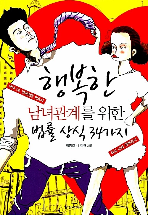 행복한 남녀관계를 위한 법률 상식 34가지