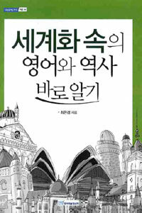 세계화 속의 영어와 역사 바로 알기