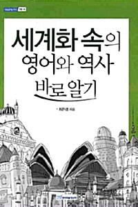 세계화 속의 영어와 역사 바로알기