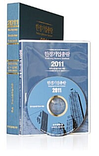[CD] 2011 한경기업총람 CD롬 (한정판매)