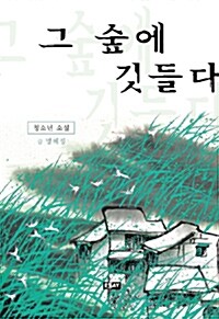 그 숲에 깃들다