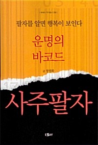 운명의 바코드 사주팔자