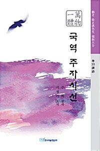 국역 주자시선