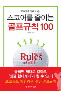 (180가지 사례로 본) 스코어를 줄이는 골프규칙 100 =(The) 100 rules of golf 