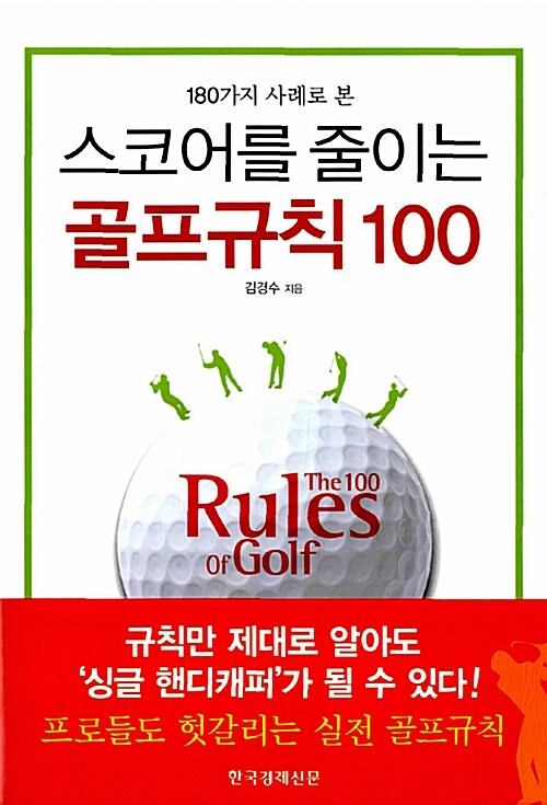 [중고] 스코어를 줄이는 골프규칙 100