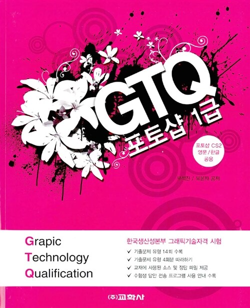 GTQ 포토샵 1급