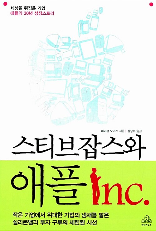 [중고] 스티브잡스와 애플Inc.