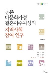 농촌 다문화가정 결혼이주여성의 지역사회 참여 연구