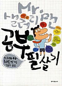 Mr. 샐러리맨 공부 필살기