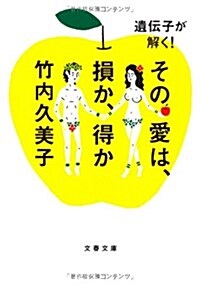 遺傳子が解く!その愛は、損か、得か (文春文庫) (文庫)