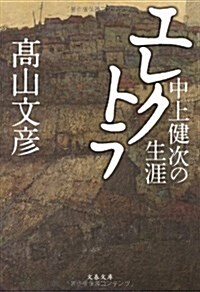 エレクトラ―中上健次の生涯 (文春文庫) (文庫)