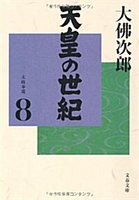 天皇の世紀〈8〉 (文春文庫) (文庫)