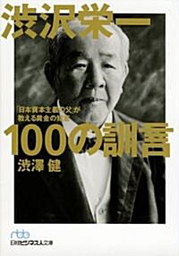 澁澤榮一　100の訓言 (日經ビジネス人文庫) (日經ビジネス人文庫 ブル- し 10-1) (文庫)