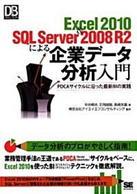 Excel 2010&SQL Server 2008 R2による企業デ-タ分析入門 (DB Magazine SELECTION) (單行本(ソフトカバ-))