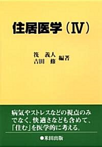 住居醫學(Ⅳ) (單行本(ソフトカバ-))